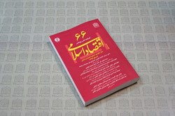 شماره شصت و ششم فصلنامه اقتصاد اسلامی منتشر شد