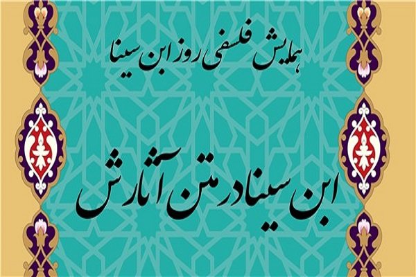 همایش «ابن سینا در متن آثارش» برگزار می‌شود