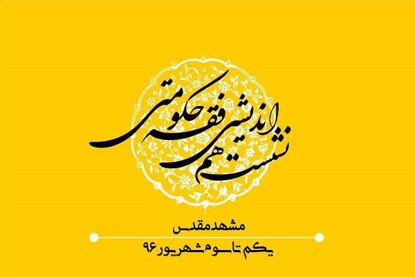 نشست «فقه حکومتی» برگزار می‌شود