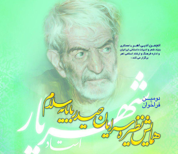 دومین همایش نظیره سرایان حیدربابایه سلام در اهر برگزار می شود