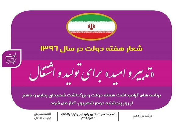 شعار هفته دولت؛ «تدبیر و امید» برای تولید و اشتغال