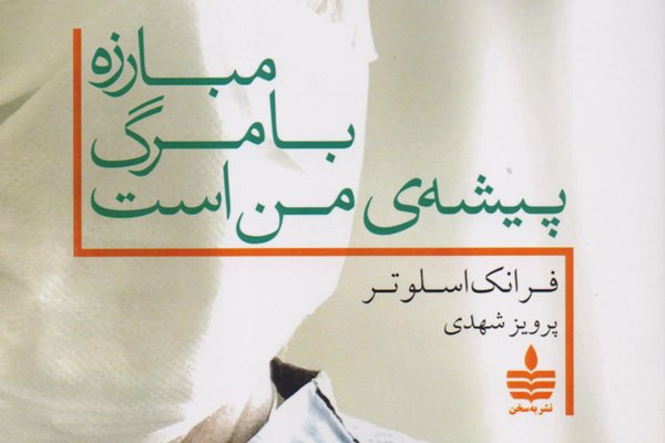 پزشکی که طبابت را برای نوشتن رها کرد/ مبارزه با مرگ پیشه من است