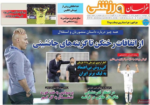 صفحه اول روزنامه‌های ورزشی ۲ شهریور ۹۶