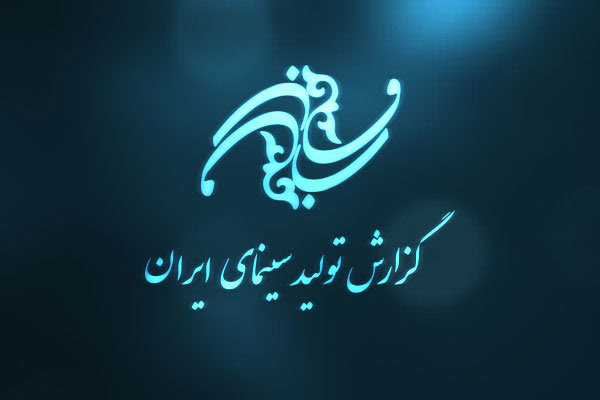 جدیدترین گزارش از روند تولید ۷۶ فیلم در سینمای ایران