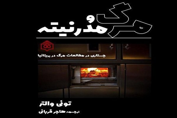 کتاب «مرگ و مدرنیته» منتشر شد