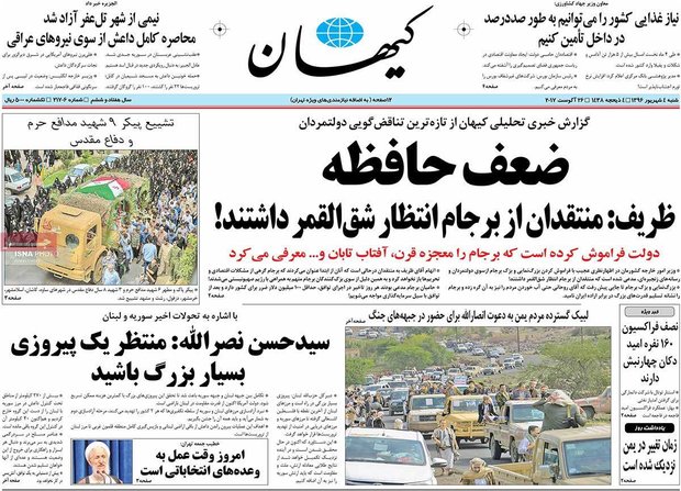 صفحه اول روزنامه‌های 4 شهریور ۹۶