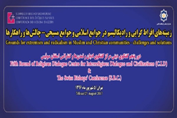 دور پنجم گفت‌وگوی دینی ایران با شورای اسقفان سوئیس برگزار می‌شود