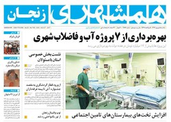 صفحه اول روزنامه‌های استان زنجان ۵ شهریورماه ۹۶