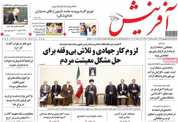 صفحه اول روزنامه‌های ۵ شهریور ۹۶