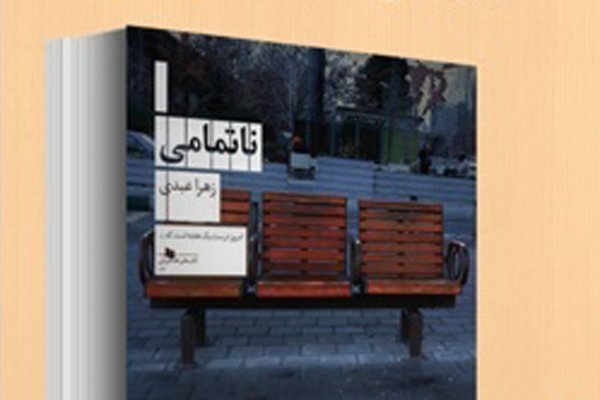 رمان «ناتمامی» نقد می‌شود
