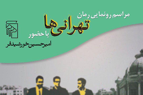 مواجهه چند بعدی «تهرانی‌ها» با هنرمندی و شهرنشینی