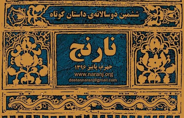 اول آبان‌ماه اعلام اسامی نهایی دوسالانه داستان کوتاه نارنج جهرم 