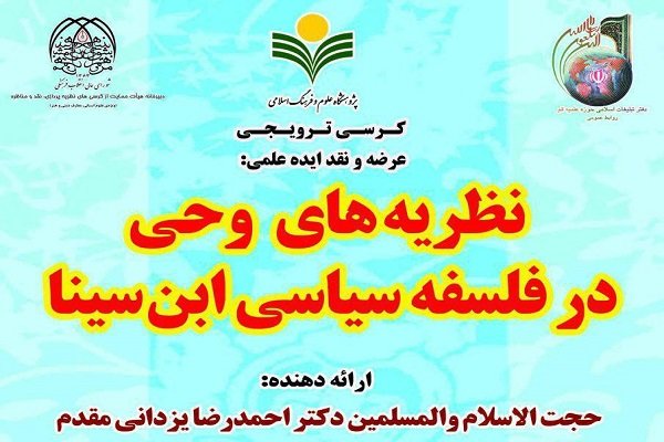 کرسی «نظریه‌های وحی در فلسفه سیاسی ابن سینا» برگزار می‌شود