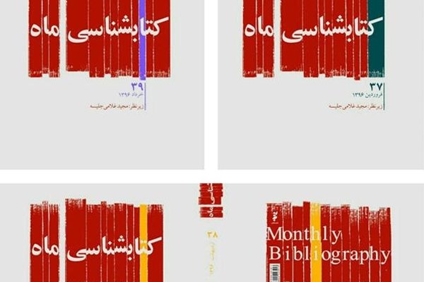 کتابشناسی ماه ویژه سه ماهه بهار منتشر شد