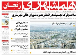 صفحه اول روزنامه‌های استان زنجان ۶ شهریورماه ۹۶
