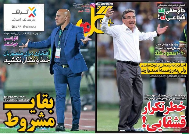 صفحه اول روزنامه‌های ورزشی ۶ شهریور ۹۶