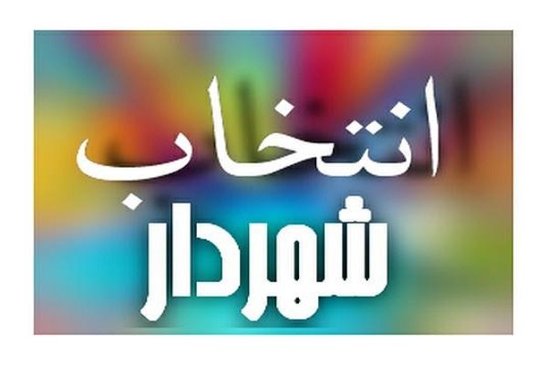 «محمد سام» شهردار کرمان شد