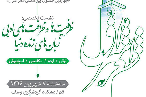 دومین نشست کنگره شعر اشراق برگزار می‌شود