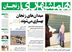 صفحه اول روزنامه‌های استان زنجان ۷ شهریورماه ۹۶