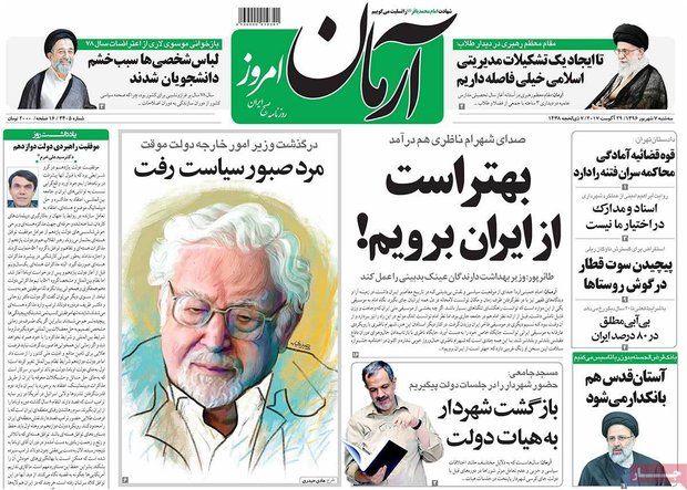 صفحه اول روزنامه‌های ۷ شهریور ۹۶