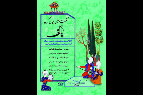 گروه «الف» در بنیاد آفرینش های هنری نیاوران کنسرت می دهد