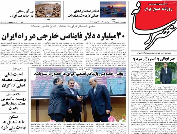 صفحه اول روزنامه‌های ۸ شهریور ۹۶