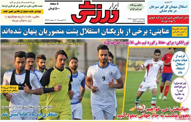 صفحه اول روزنامه‌های ورزشی ۸ شهریور ۹۶