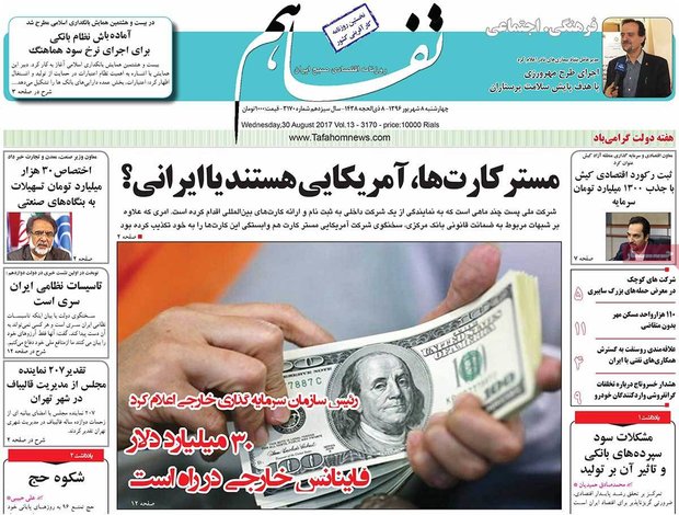 صفحه اول روزنامه‌های اقتصادی ۸ شهریور ۹۶