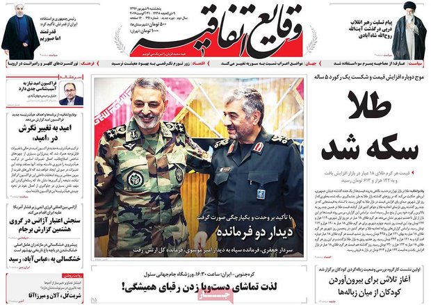 صفحه اول روزنامه‌های ۹ شهریور ۹۶