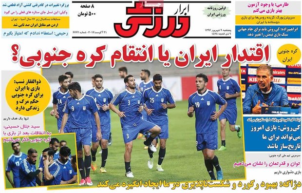 صفحه اول روزنامه‌های ورزشی ۹ شهریور ۹۶