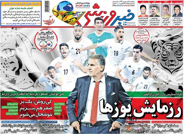صفحه اول روزنامه‌های ورزشی ۹ شهریور ۹۶