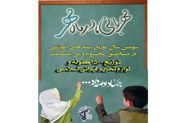 اجرای طرح «مهربانی در ماه مهر» در مناطق محروم استان کرمانشاه