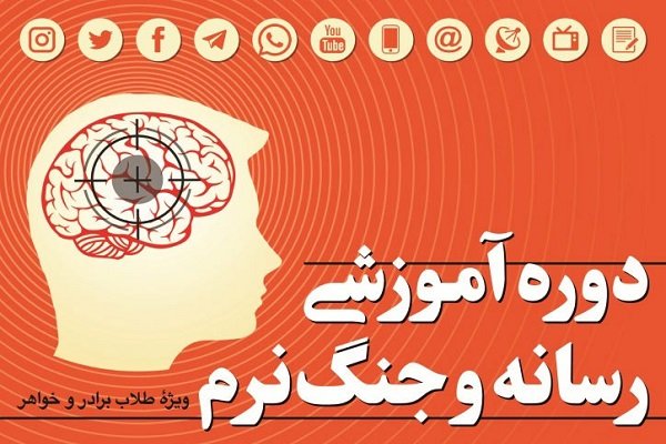 فراخوان پذیرش دوره «رسانه و جنگ نرم» اعلام شد