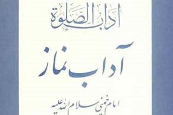 کتاب «آداب الصلوه امام خمینی (ره)» به زبان اردو منتشر شد