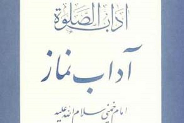 کتاب «آداب الصلوه امام خمینی (ره)» به زبان اردو منتشر شد