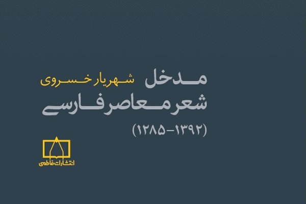 «مدخل شعر معاصر فارسی» منتشر شد