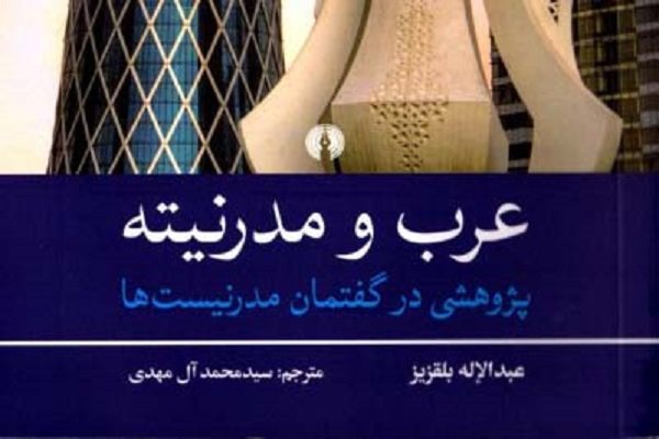 کتاب «عرب و مدرنیته» منتشر شد