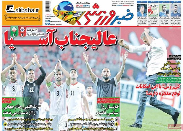 صفحه اول روزنامه‌های ورزشی ۱۱ شهریور ۹۶