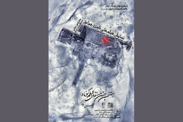 نمایش نامزدهای هشتمین جشن فیلم کوتاه در خانه هنرمندان