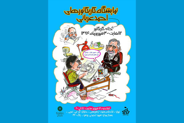 نمایش ۴۰ اثر از احمد عربانی در خانه کاریکاتور