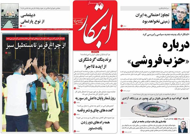 صفحه اول روزنامه‌های ۱۲ شهریور ۹۶