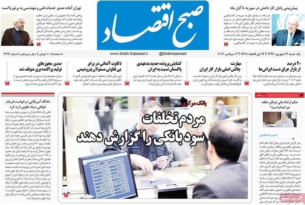 صفحه اول روزنامه‌های اقتصادی ۱۲ شهریور ۹۶