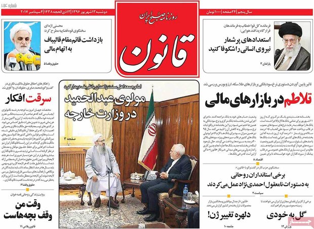 صفحه اول روزنامه‌های ۱۳ شهریور ۹۶