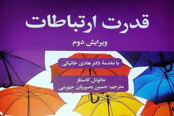 کتاب «قدرت ارتباطات» نقد می شود