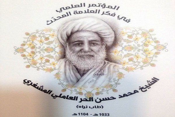 جمعية الامام الصادق (ع) تعقد مؤتمرا لتكريم الشيخ "محمد الحر العاملي"