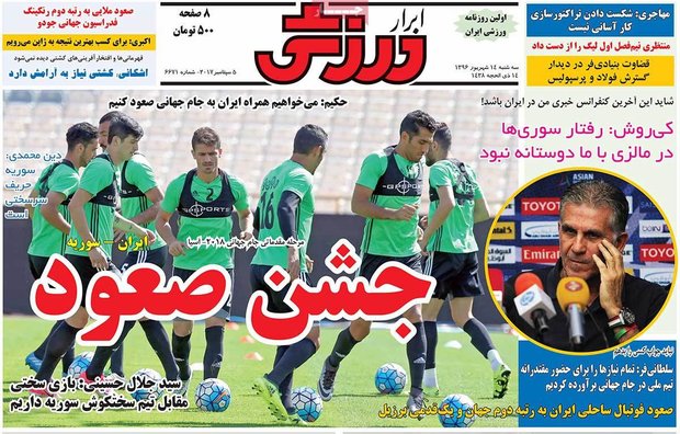 صفحه اول روزنامه‌های ورزشی ۱۴ شهریور ۹۶