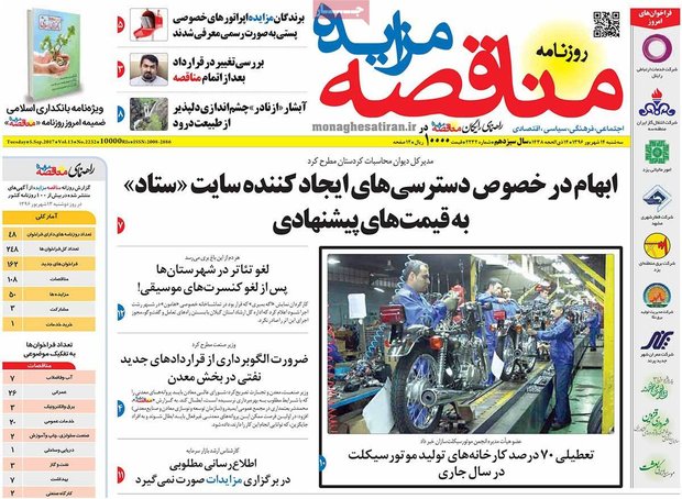 صفحه اول روزنامه‌های اقتصادی ۱۴ شهریور ۹۶