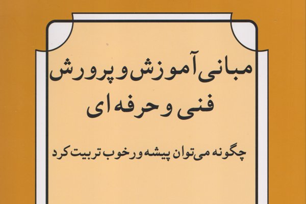 انتشار کتابی درباره مبانی آموزش و پرورش فنی ‌و حرفه‌ای