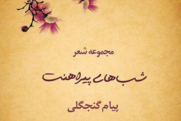 چراغ کتابفروشی‌ها با «شب‌های پیراهنت» روشن شد