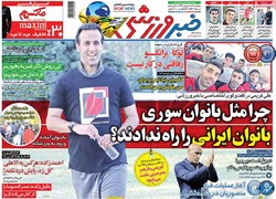 صفحه اول روزنامه‌های ورزشی ۱۶ شهریور ۹۶